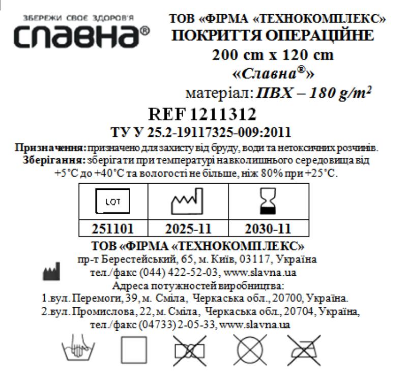 Покриття операційне 200см х 120см «Славна®» (ПВХ - 180 г/м2) нестерильне